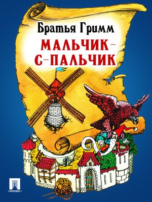 cover image of Мальчик-с-пальчик